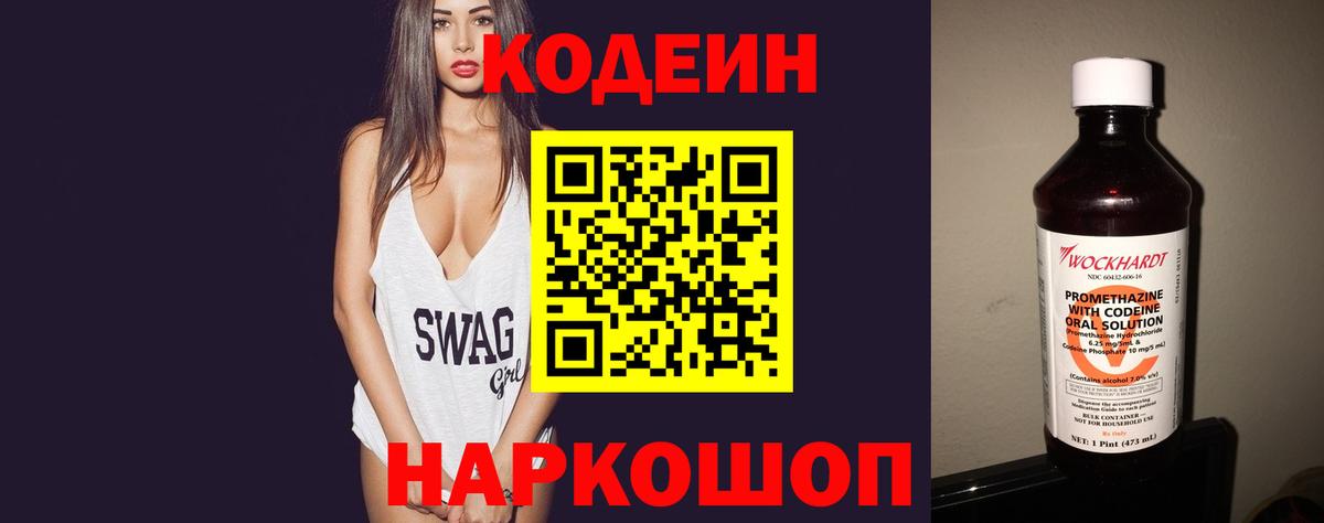 Codein напиток Lean (лин) Димитровград
